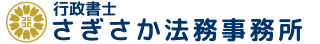 行政書士さぎさか法務事務所