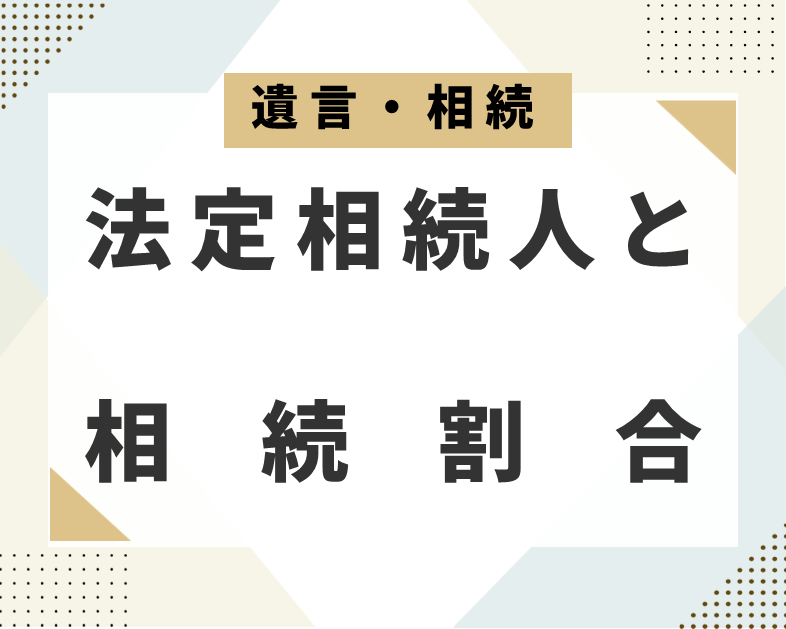 法定相続人と相続割合
