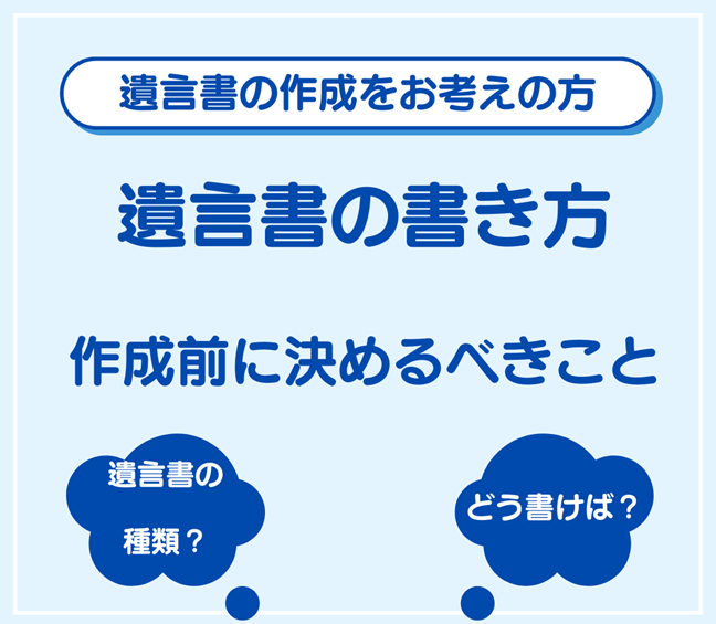 遺言書の作成