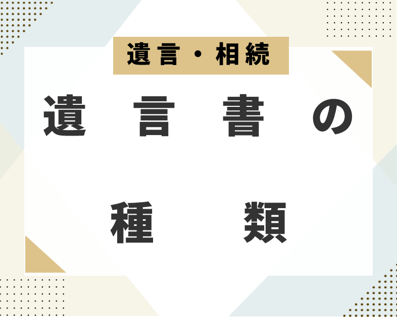 遺言書の種類
